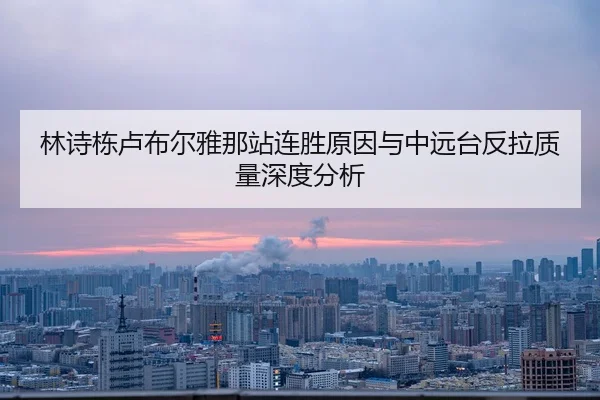 lin-shi-dong-lu-bu-er-ya-na-zhan-lian-sheng-yuan-yin-yu-zhong-yuan-tai-fan-la-zhi-liang-shen-du-fen-xi-1-991.jpg