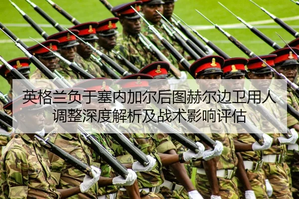 英格兰负于塞内加尔后图赫尔边卫用人调整深度解析及战术影响评估